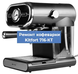 Чистка кофемашины Kitfort 716-КТ от накипи в Нижнем Новгороде